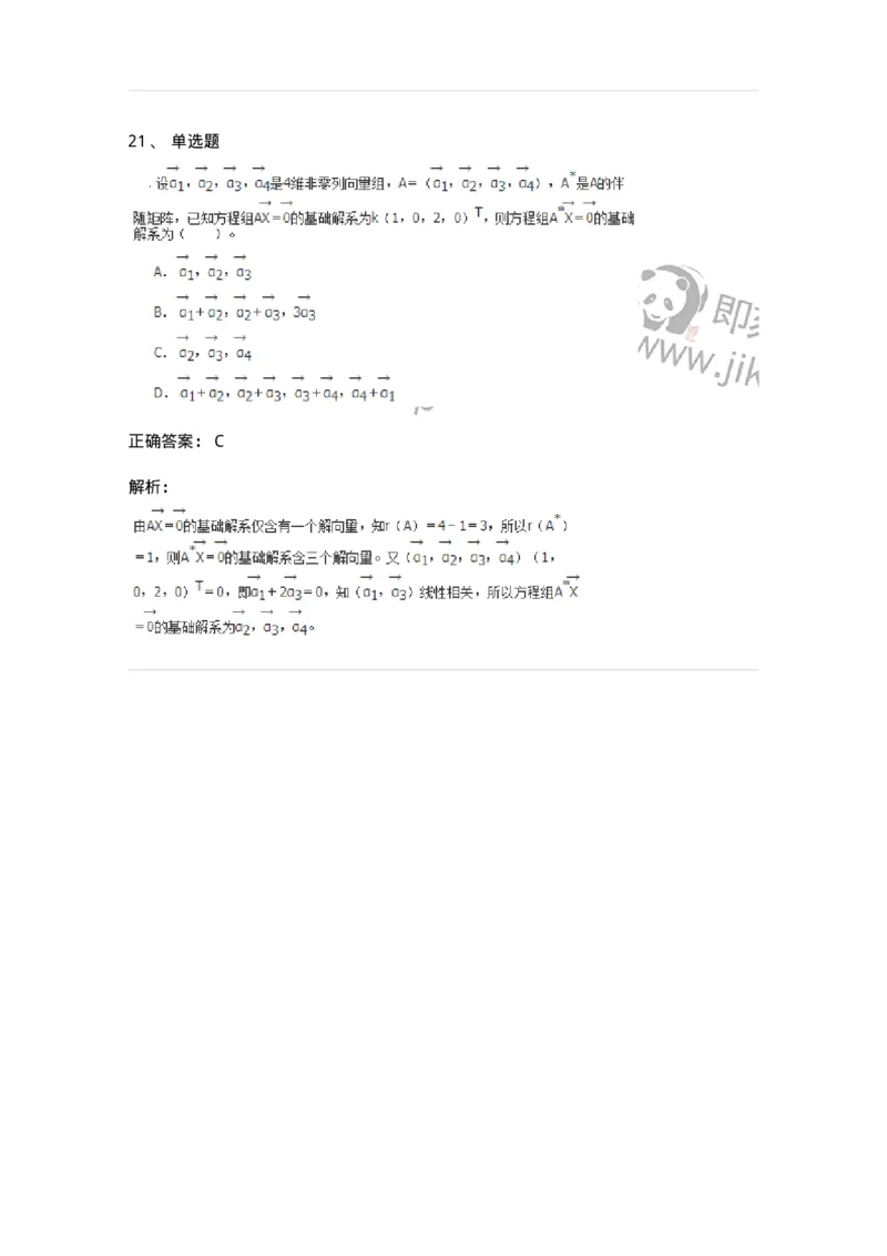 50211-第1章　线性方程组-174112_军队文职(1)_01.军队文职真题-专业课_（全）版本一（历年真题+章节练习+模拟题）_数学3(军队文职)_章节练习_题目+解析