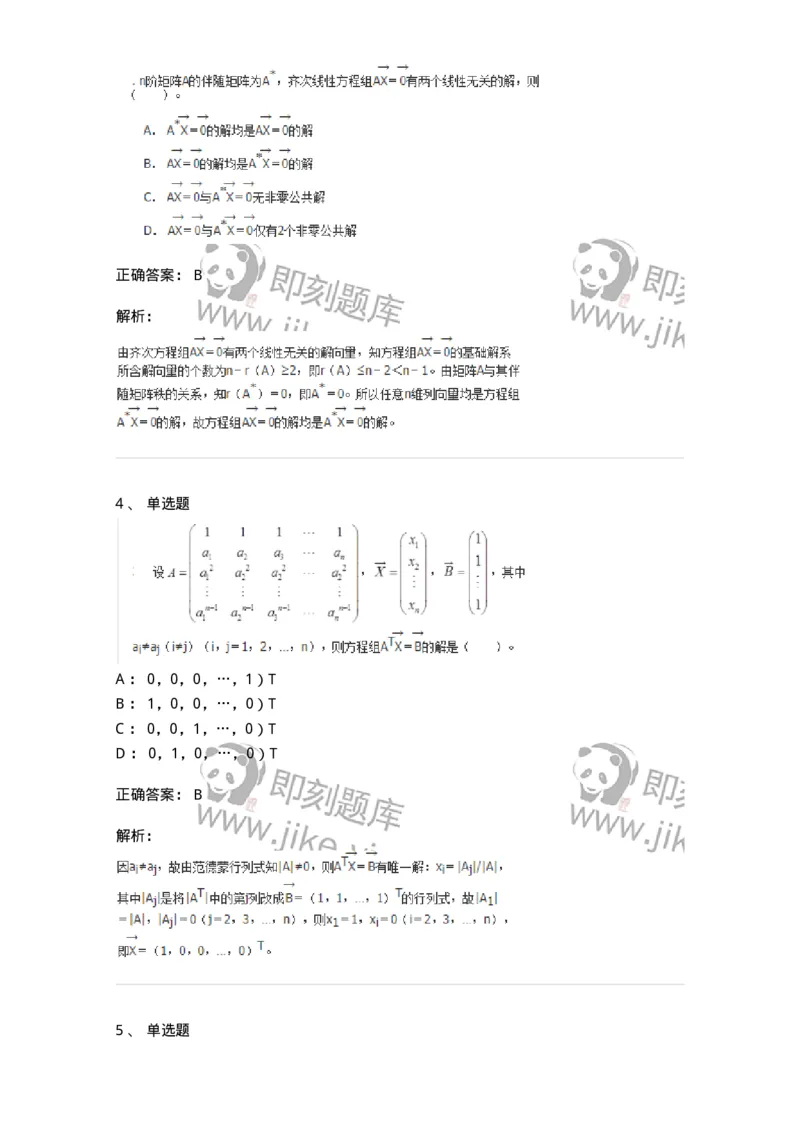50211-第1章　线性方程组-174112_军队文职(1)_01.军队文职真题-专业课_（全）版本一（历年真题+章节练习+模拟题）_数学3(军队文职)_章节练习_题目+解析
