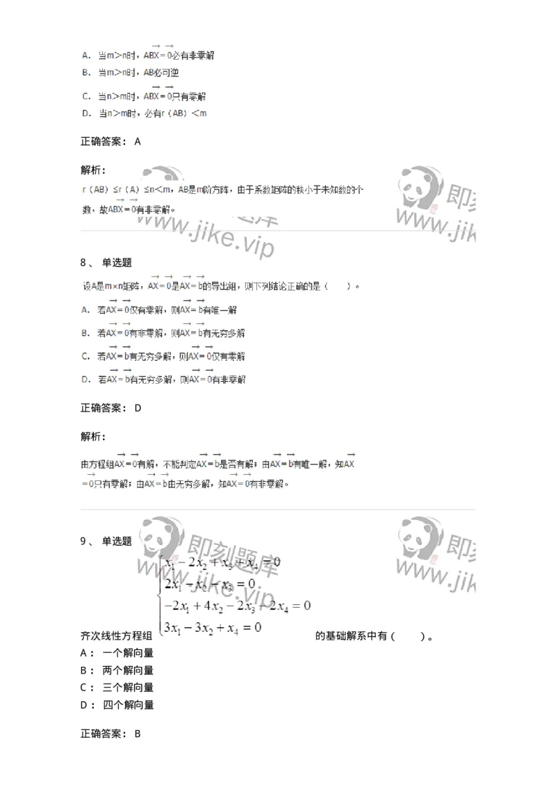 50211-第1章　线性方程组-174112_军队文职(1)_01.军队文职真题-专业课_（全）版本一（历年真题+章节练习+模拟题）_数学3(军队文职)_章节练习_题目+解析