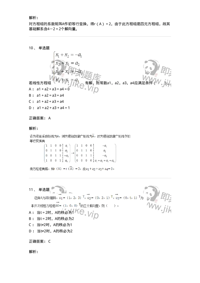 50211-第1章　线性方程组-174112_军队文职(1)_01.军队文职真题-专业课_（全）版本一（历年真题+章节练习+模拟题）_数学3(军队文职)_章节练习_题目+解析