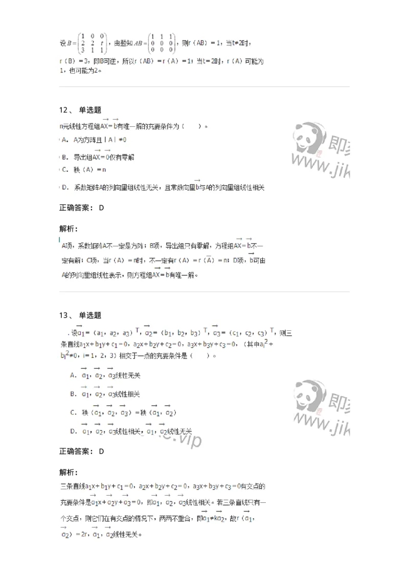 50211-第1章　线性方程组-174112_军队文职(1)_01.军队文职真题-专业课_（全）版本一（历年真题+章节练习+模拟题）_数学3(军队文职)_章节练习_题目+解析