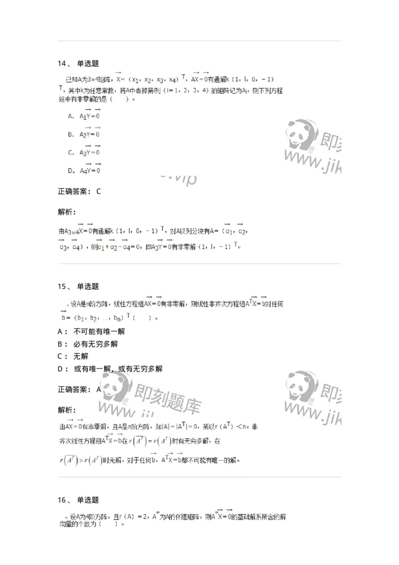 50211-第1章　线性方程组-174112_军队文职(1)_01.军队文职真题-专业课_（全）版本一（历年真题+章节练习+模拟题）_数学3(军队文职)_章节练习_题目+解析
