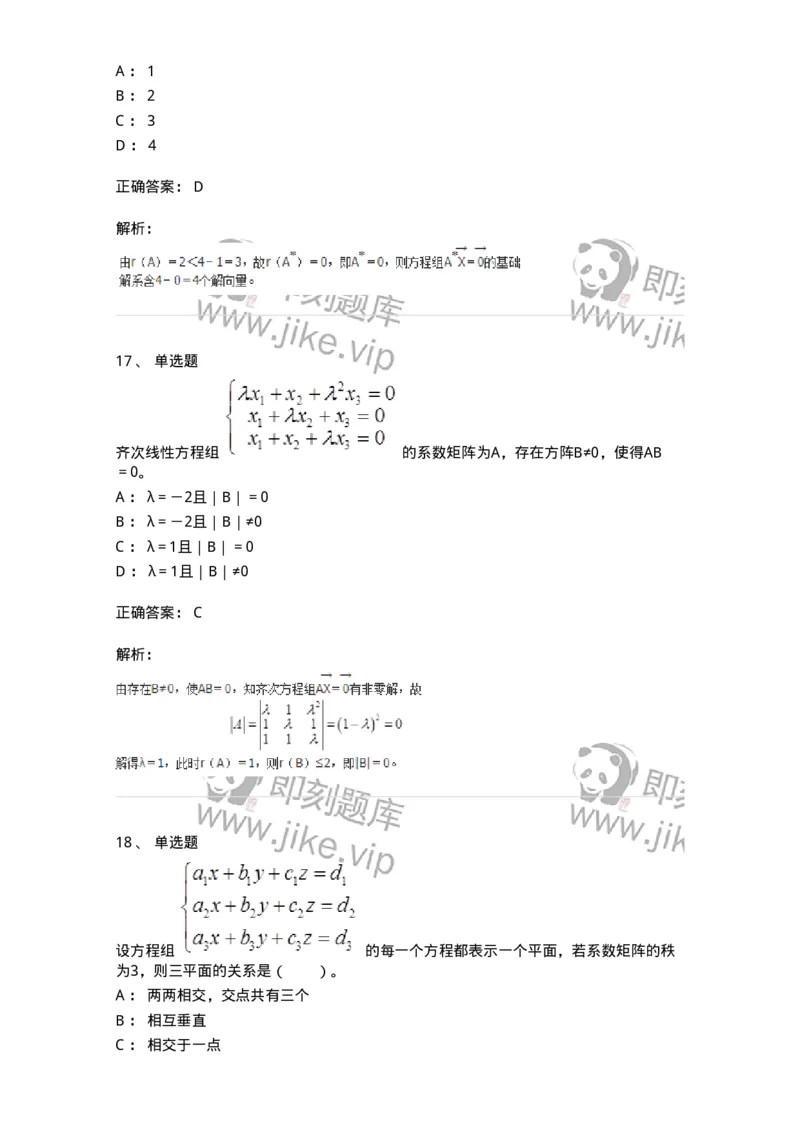 50211-第1章　线性方程组-174112_军队文职(1)_01.军队文职真题-专业课_（全）版本一（历年真题+章节练习+模拟题）_数学3(军队文职)_章节练习_题目+解析