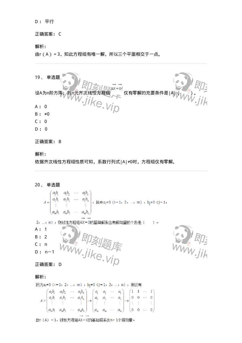 50211-第1章　线性方程组-174112_军队文职(1)_01.军队文职真题-专业课_（全）版本一（历年真题+章节练习+模拟题）_数学3(军队文职)_章节练习_题目+解析