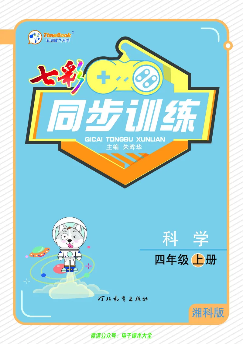 湘科版4a_2024年人教版小学数学一二三四五六年级上册下册期中期末试a0747_小学全科《同步练习+精品试卷》打包下载（1-6年级单元月考期中期末试卷）_小学科学_《七彩同步训练》