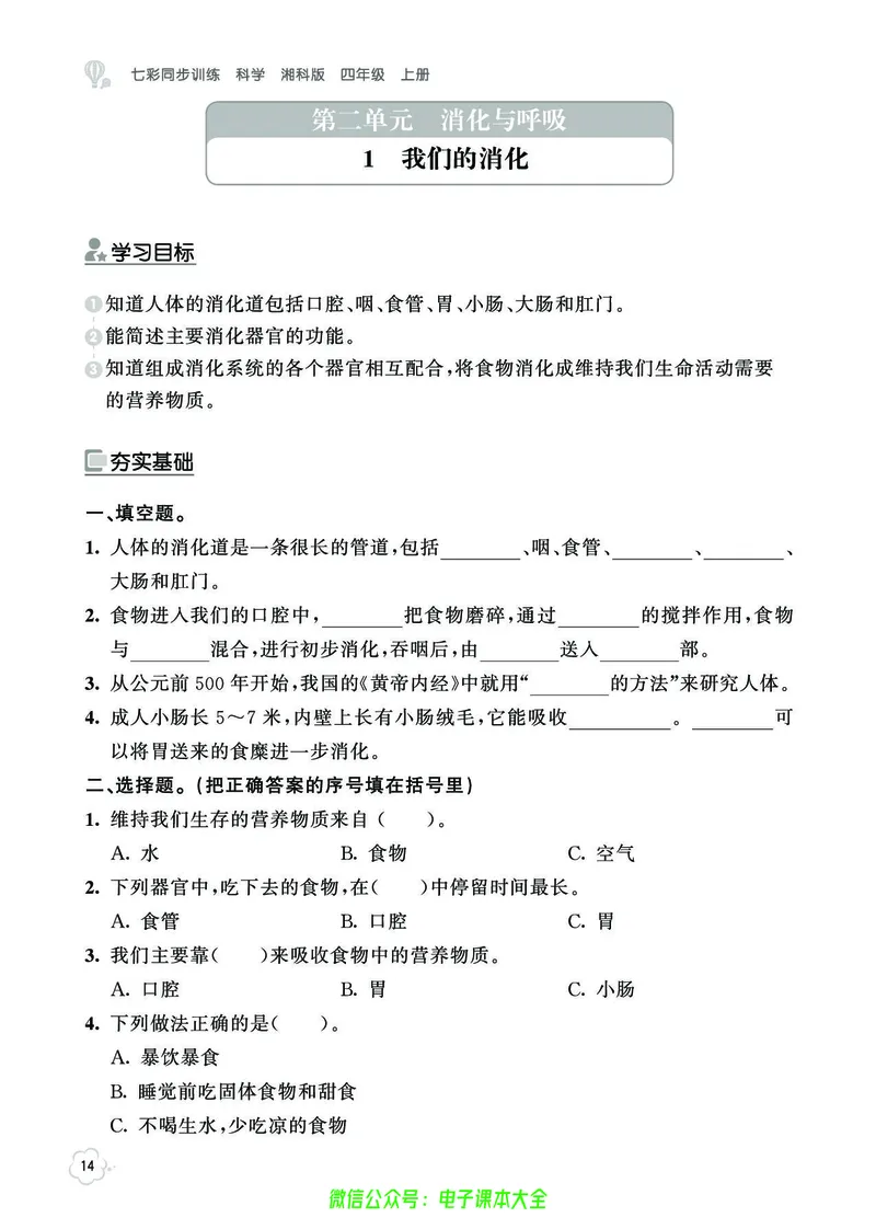 湘科版4a_2024年人教版小学数学一二三四五六年级上册下册期中期末试a0747_小学全科《同步练习+精品试卷》打包下载（1-6年级单元月考期中期末试卷）_小学科学_《七彩同步训练》
