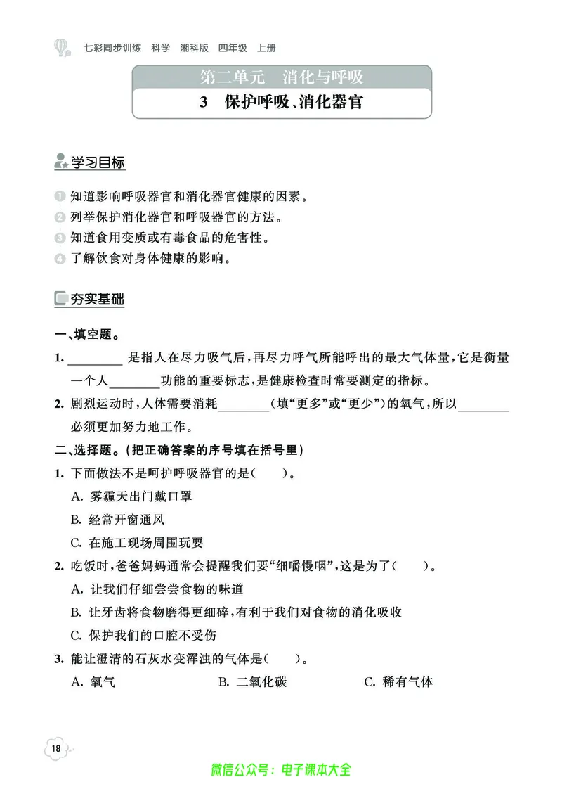 湘科版4a_2024年人教版小学数学一二三四五六年级上册下册期中期末试a0747_小学全科《同步练习+精品试卷》打包下载（1-6年级单元月考期中期末试卷）_小学科学_《七彩同步训练》