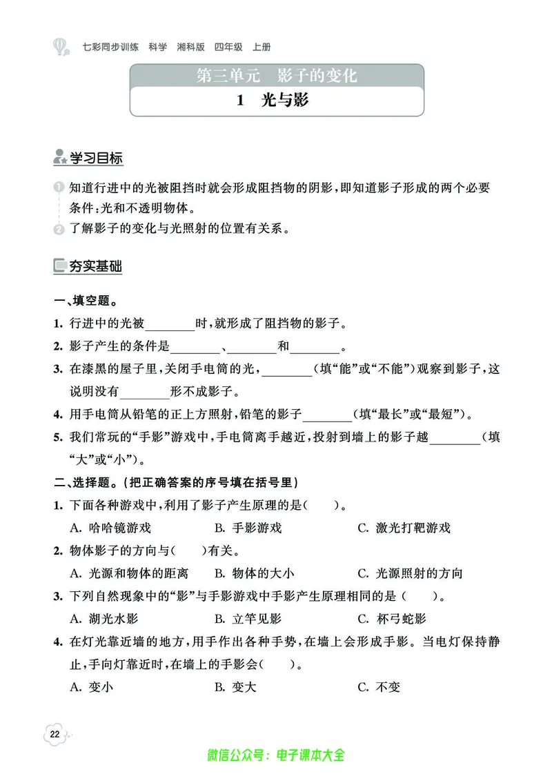 湘科版4a_2024年人教版小学数学一二三四五六年级上册下册期中期末试a0747_小学全科《同步练习+精品试卷》打包下载（1-6年级单元月考期中期末试卷）_小学科学_《七彩同步训练》