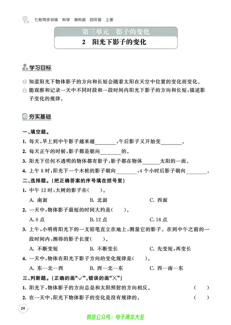 湘科版4a_2024年人教版小学数学一二三四五六年级上册下册期中期末试a0747_小学全科《同步练习+精品试卷》打包下载（1-6年级单元月考期中期末试卷）_小学科学_《七彩同步训练》