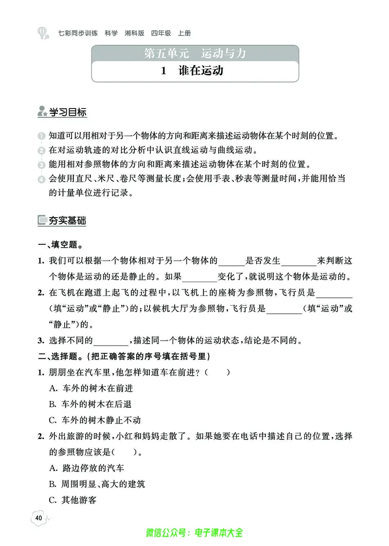 湘科版4a_2024年人教版小学数学一二三四五六年级上册下册期中期末试a0747_小学全科《同步练习+精品试卷》打包下载（1-6年级单元月考期中期末试卷）_小学科学_《七彩同步训练》