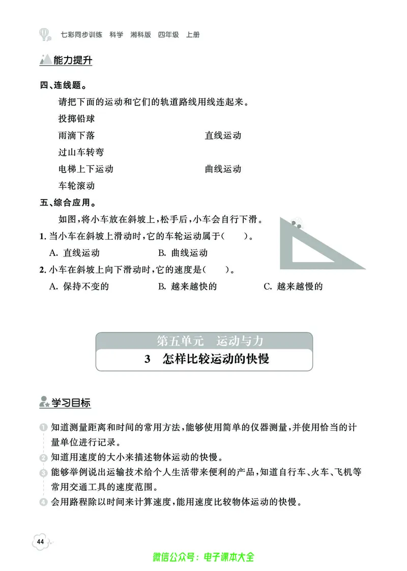 湘科版4a_2024年人教版小学数学一二三四五六年级上册下册期中期末试a0747_小学全科《同步练习+精品试卷》打包下载（1-6年级单元月考期中期末试卷）_小学科学_《七彩同步训练》