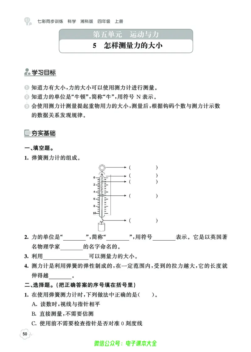 湘科版4a_2024年人教版小学数学一二三四五六年级上册下册期中期末试a0747_小学全科《同步练习+精品试卷》打包下载（1-6年级单元月考期中期末试卷）_小学科学_《七彩同步训练》