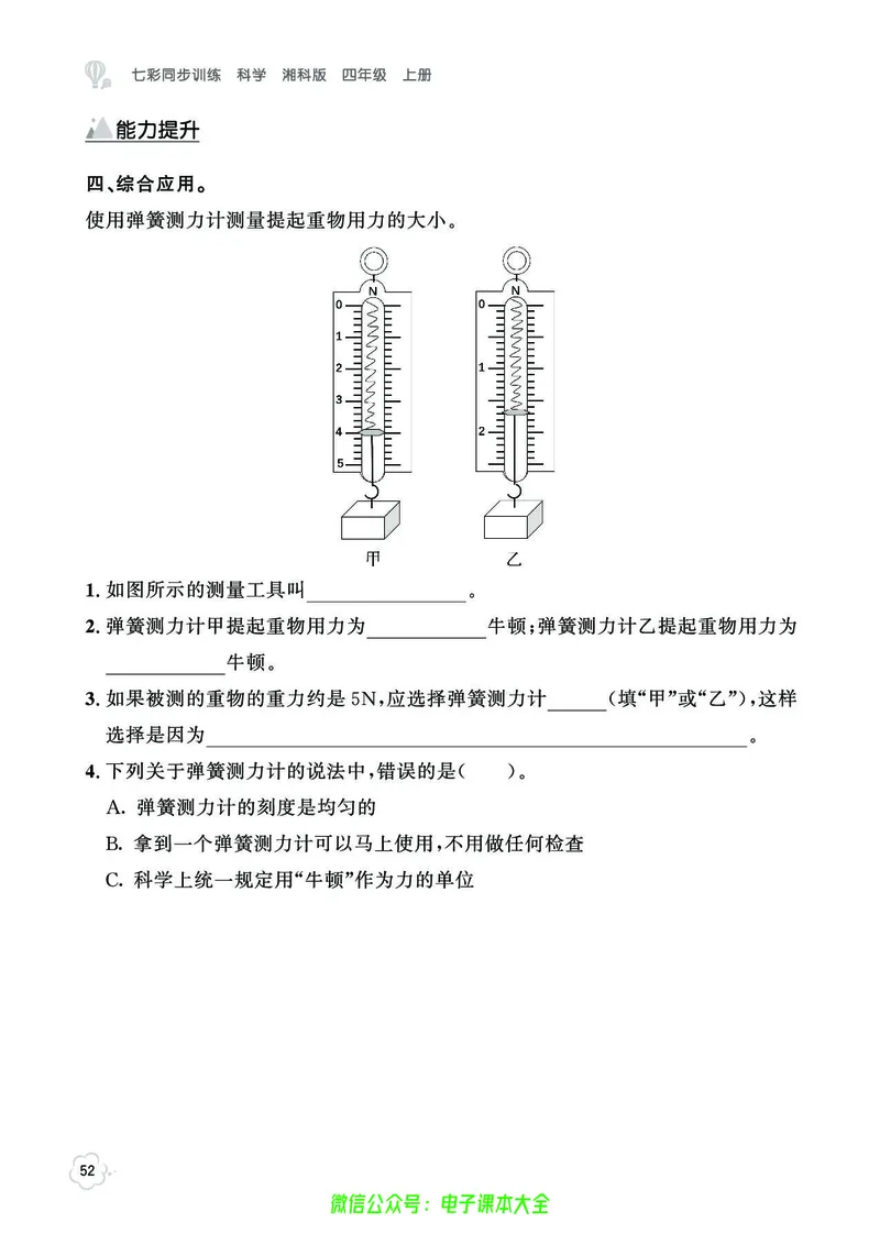 湘科版4a_2024年人教版小学数学一二三四五六年级上册下册期中期末试a0747_小学全科《同步练习+精品试卷》打包下载（1-6年级单元月考期中期末试卷）_小学科学_《七彩同步训练》