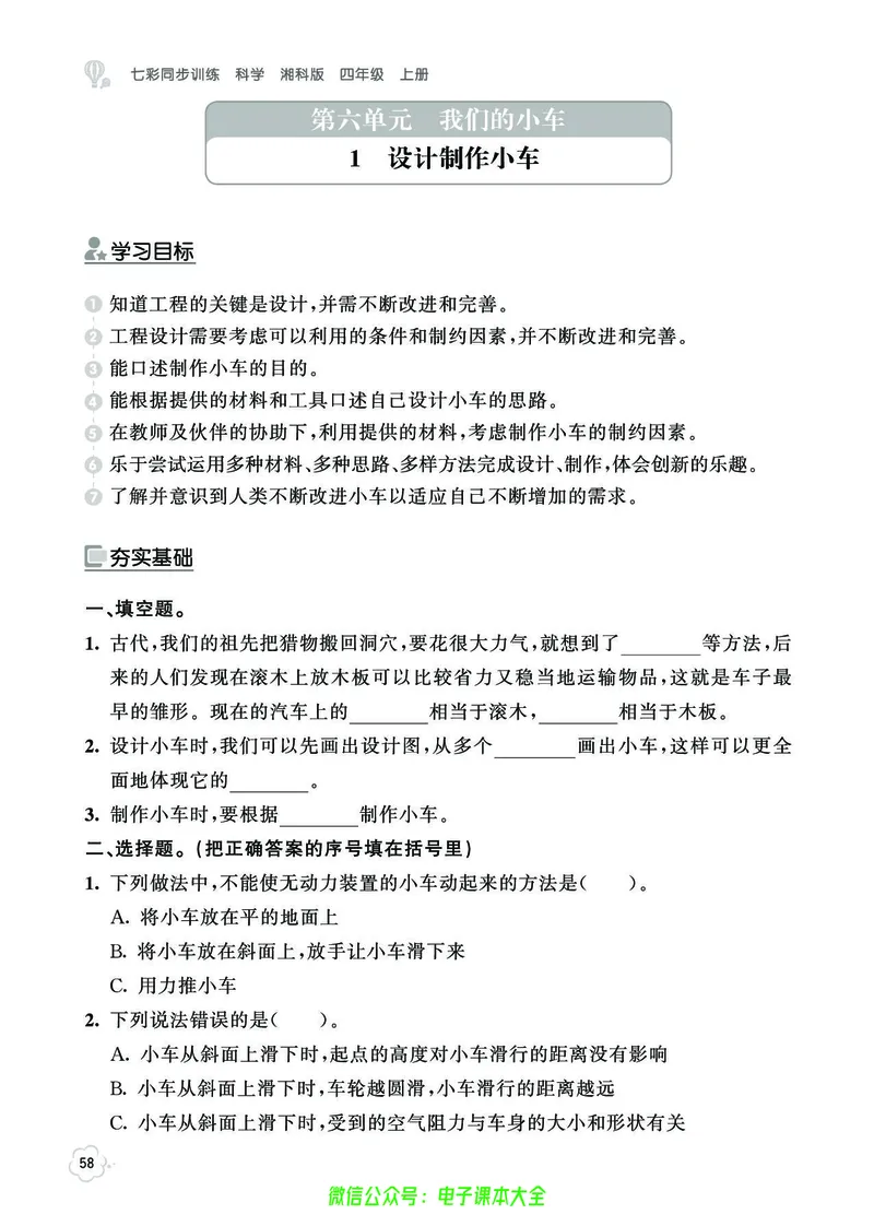 湘科版4a_2024年人教版小学数学一二三四五六年级上册下册期中期末试a0747_小学全科《同步练习+精品试卷》打包下载（1-6年级单元月考期中期末试卷）_小学科学_《七彩同步训练》
