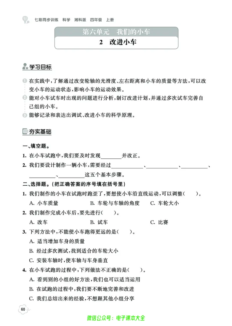 湘科版4a_2024年人教版小学数学一二三四五六年级上册下册期中期末试a0747_小学全科《同步练习+精品试卷》打包下载（1-6年级单元月考期中期末试卷）_小学科学_《七彩同步训练》