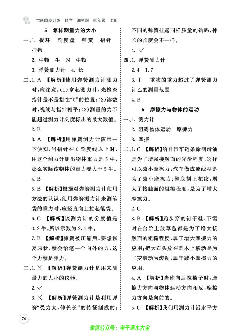 湘科版4a_2024年人教版小学数学一二三四五六年级上册下册期中期末试a0747_小学全科《同步练习+精品试卷》打包下载（1-6年级单元月考期中期末试卷）_小学科学_《七彩同步训练》