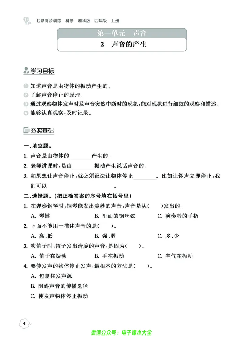 湘科版4a_2024年人教版小学数学一二三四五六年级上册下册期中期末试a0747_小学全科《同步练习+精品试卷》打包下载（1-6年级单元月考期中期末试卷）_小学科学_《七彩同步训练》