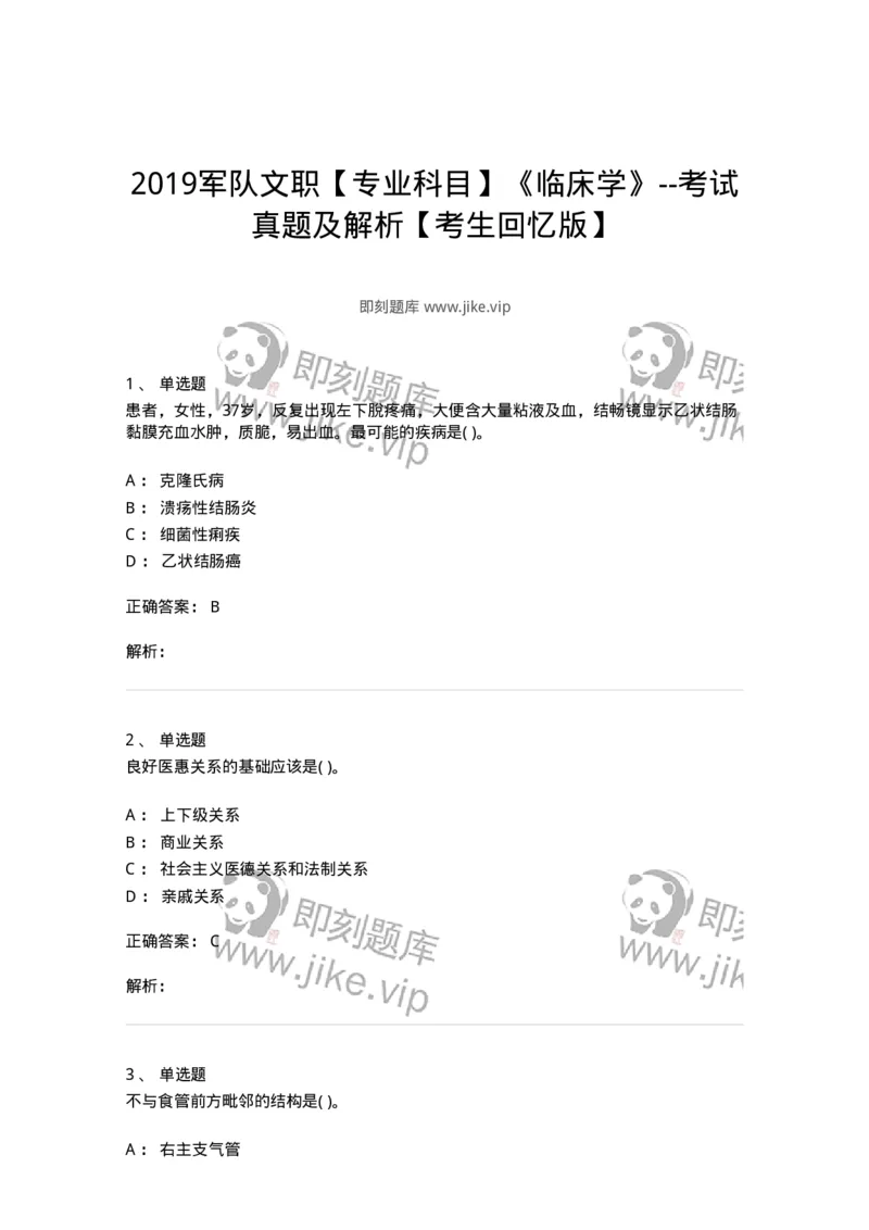771301-2019军队文职专业科目《临床学》--考试真题及解析考生回忆版-137895_军队文职(1)_01.军队文职真题-专业课_（全）版本一（历年真题+章节练习+模拟题）_临床医学(军队文职)_296