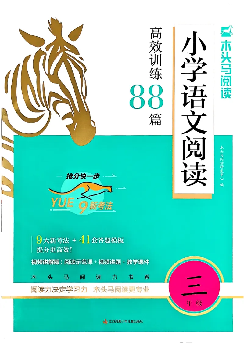 2026三年级木头马88篇高效训练-副本_26版高效阅读88篇三年级
