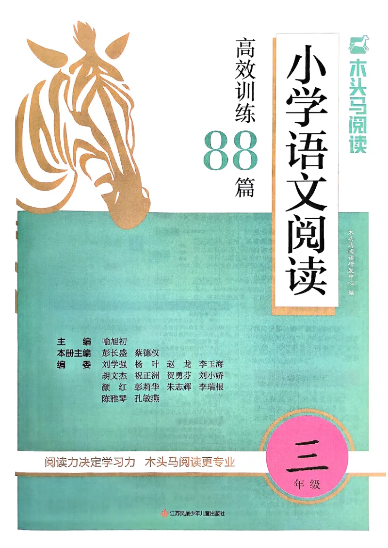 2026三年级木头马88篇高效训练-副本_26版高效阅读88篇三年级