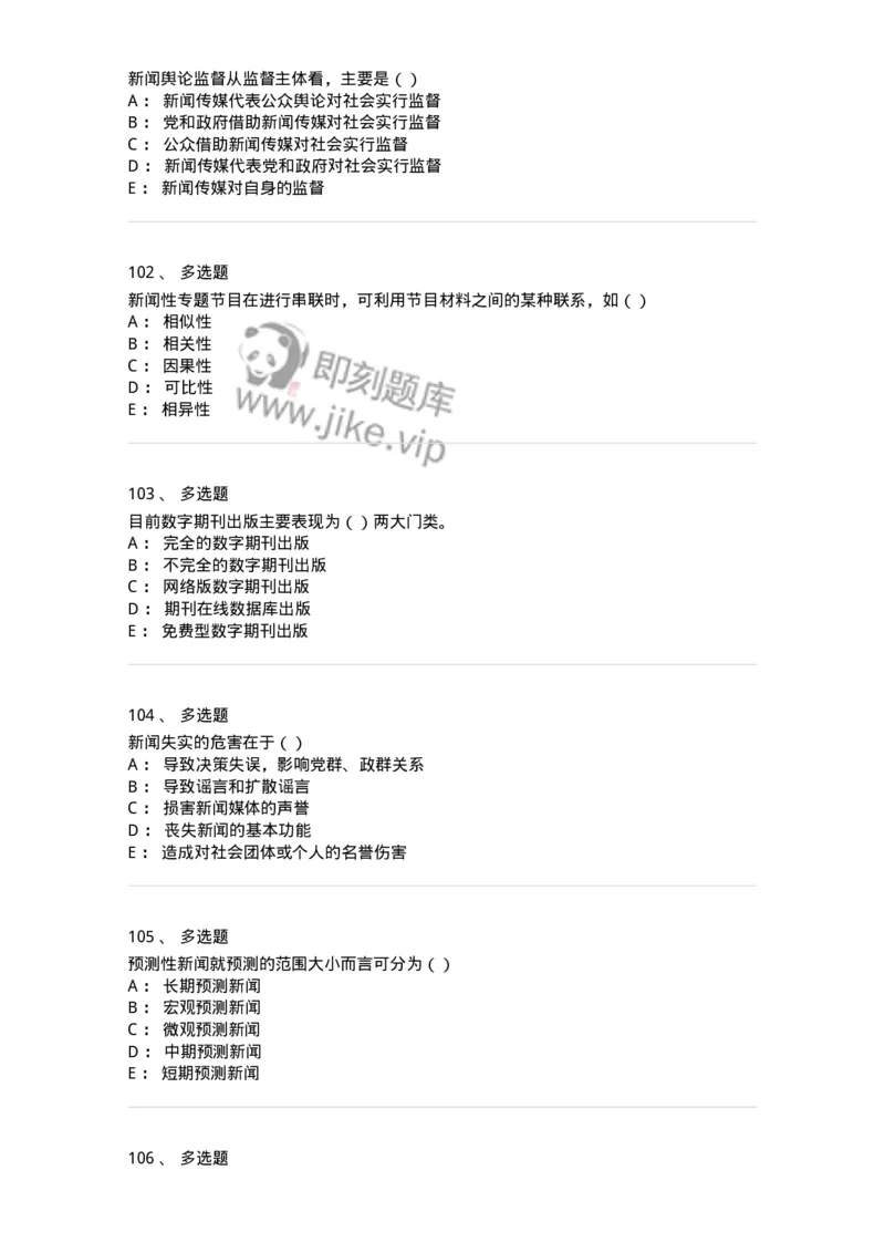 0-军队文职人员招聘考试《新闻学》模拟预测9-325785_军队文职(1)_01.军队文职真题-专业课_（全）版本一（历年真题+章节练习+模拟题）_新闻专业(军队文职)_预测模拟_纯题目