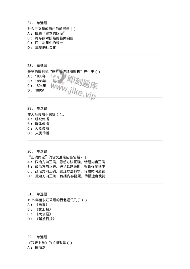 0-军队文职人员招聘考试《新闻学》模拟预测9-325785_军队文职(1)_01.军队文职真题-专业课_（全）版本一（历年真题+章节练习+模拟题）_新闻专业(军队文职)_预测模拟_纯题目