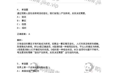0-军队文职人员招聘考试《新闻学》模拟预测7-325783_军队文职(1)_01.军队文职真题-专业课_（全）版本一（历年真题+章节练习+模拟题）_新闻专业(军队文职)_预测模拟_题目+解析