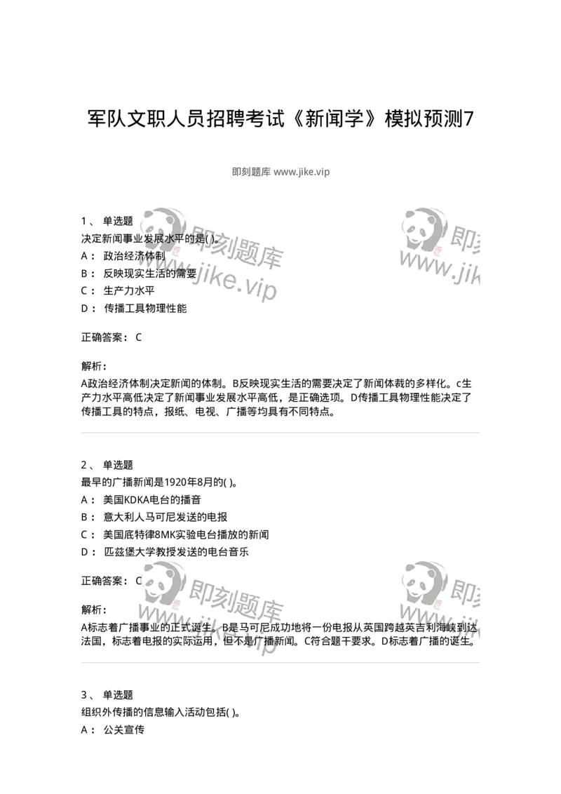 0-军队文职人员招聘考试《新闻学》模拟预测7-325783_军队文职(1)_01.军队文职真题-专业课_（全）版本一（历年真题+章节练习+模拟题）_新闻专业(军队文职)_预测模拟_题目+解析