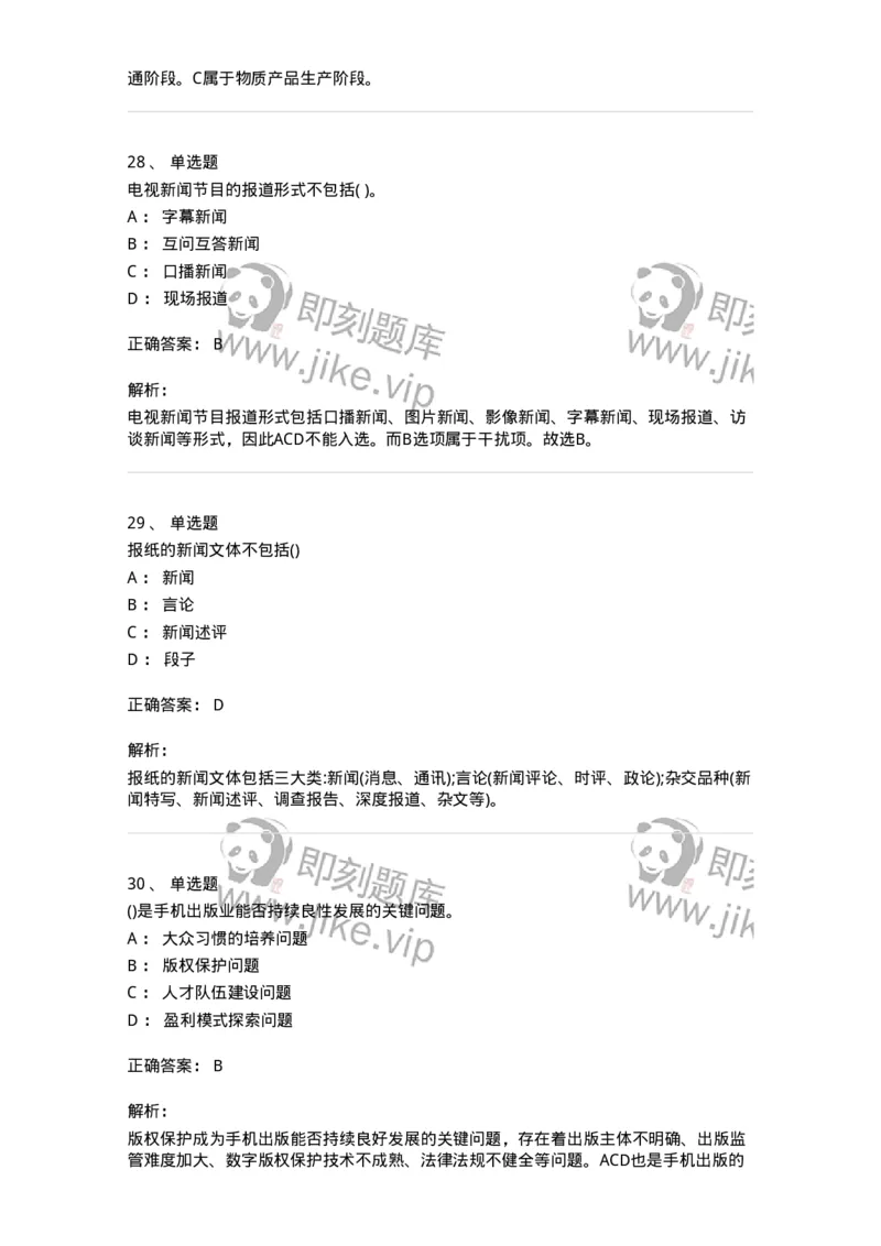 0-军队文职人员招聘考试《新闻学》模拟预测7-325783_军队文职(1)_01.军队文职真题-专业课_（全）版本一（历年真题+章节练习+模拟题）_新闻专业(军队文职)_预测模拟_题目+解析