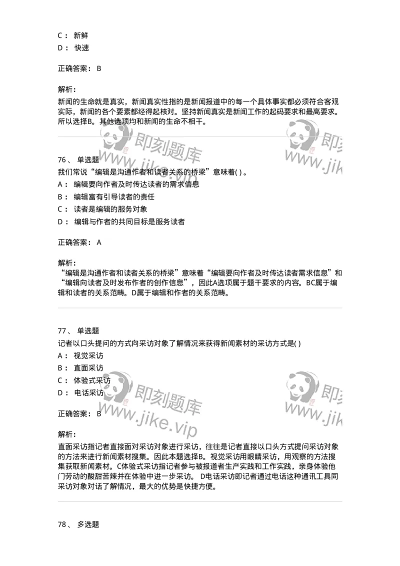 0-军队文职人员招聘考试《新闻学》模拟预测7-325783_军队文职(1)_01.军队文职真题-专业课_（全）版本一（历年真题+章节练习+模拟题）_新闻专业(军队文职)_预测模拟_题目+解析