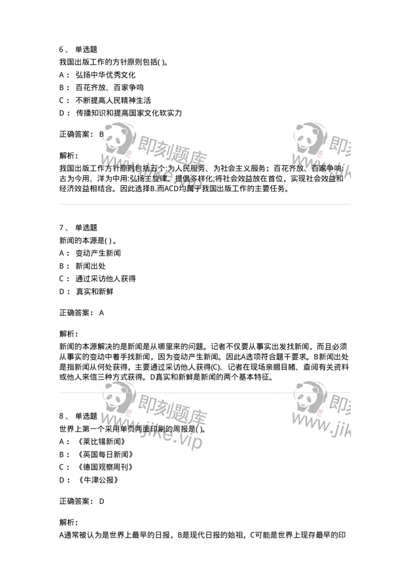 0-军队文职人员招聘考试《新闻学》模拟预测7-325783_军队文职(1)_01.军队文职真题-专业课_（全）版本一（历年真题+章节练习+模拟题）_新闻专业(军队文职)_预测模拟_题目+解析