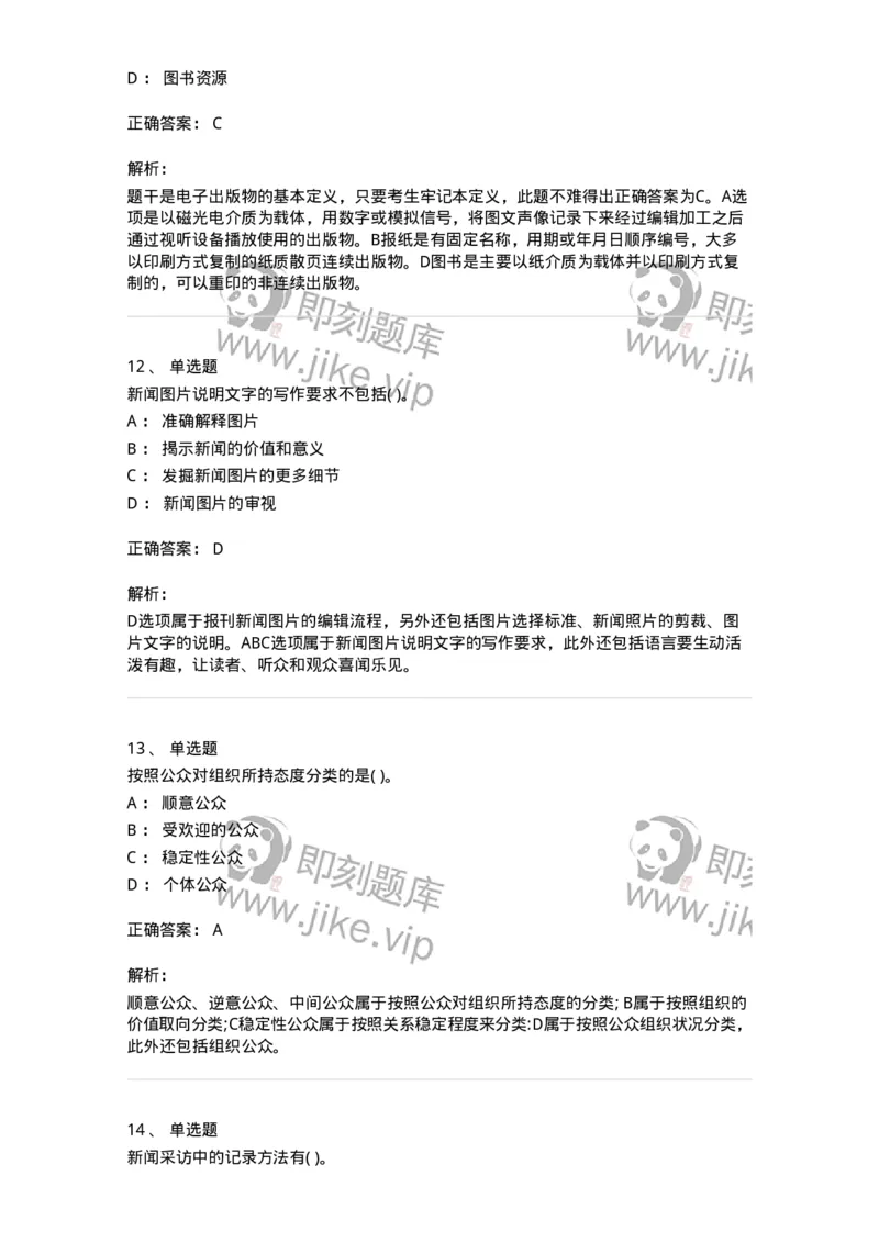 0-军队文职人员招聘考试《新闻学》模拟预测7-325783_军队文职(1)_01.军队文职真题-专业课_（全）版本一（历年真题+章节练习+模拟题）_新闻专业(军队文职)_预测模拟_题目+解析