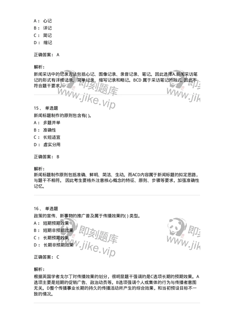0-军队文职人员招聘考试《新闻学》模拟预测7-325783_军队文职(1)_01.军队文职真题-专业课_（全）版本一（历年真题+章节练习+模拟题）_新闻专业(军队文职)_预测模拟_题目+解析
