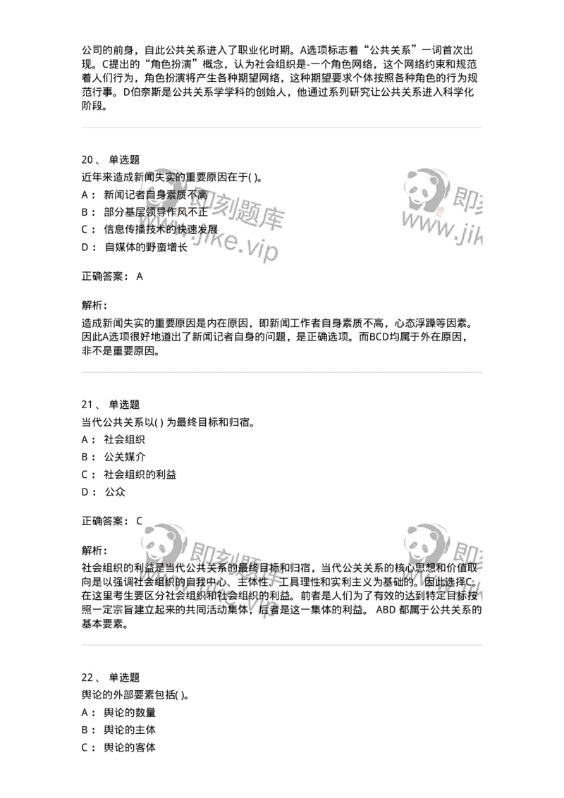 0-军队文职人员招聘考试《新闻学》模拟预测7-325783_军队文职(1)_01.军队文职真题-专业课_（全）版本一（历年真题+章节练习+模拟题）_新闻专业(军队文职)_预测模拟_题目+解析