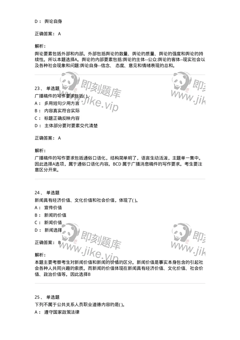 0-军队文职人员招聘考试《新闻学》模拟预测7-325783_军队文职(1)_01.军队文职真题-专业课_（全）版本一（历年真题+章节练习+模拟题）_新闻专业(军队文职)_预测模拟_题目+解析