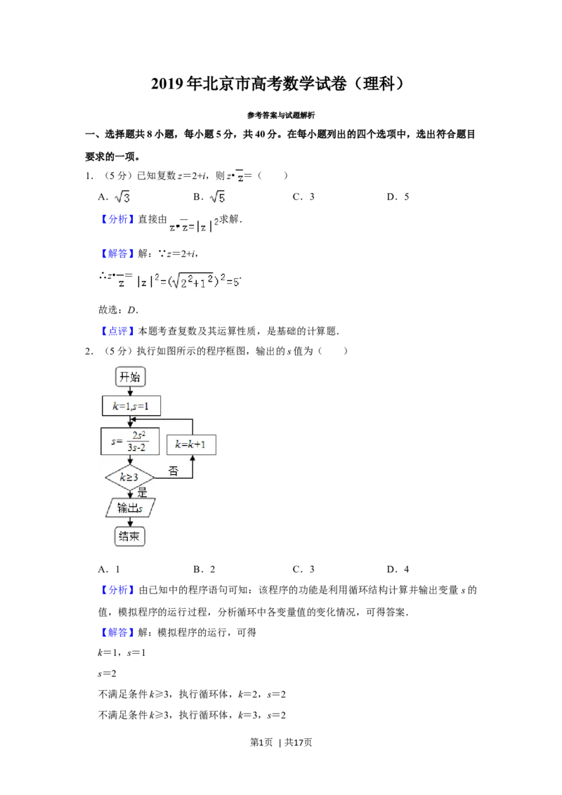 2019年高考数学试卷（理）（北京）（解析卷）_历年高考真题合集_数学历年高考真题_新&middot;Word版2008-2025&middot;高考数学真题_数学（按年份分类）2008-2025_2019&middot;高考数学真题