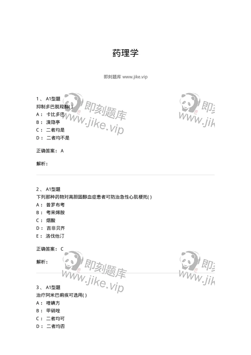 12808-药理学-137732_军队文职(1)_01.军队文职真题-专业课_（全）版本一（历年真题+章节练习+模拟题）_医学类基础综合(军队文职)_章节练习_题目+解析