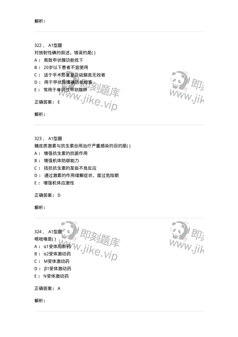 12808-药理学-137732_军队文职(1)_01.军队文职真题-专业课_（全）版本一（历年真题+章节练习+模拟题）_医学类基础综合(军队文职)_章节练习_题目+解析