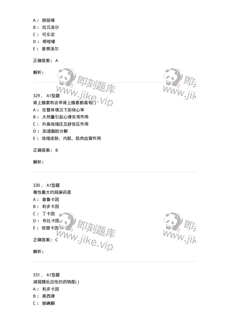 12808-药理学-137732_军队文职(1)_01.军队文职真题-专业课_（全）版本一（历年真题+章节练习+模拟题）_医学类基础综合(军队文职)_章节练习_题目+解析