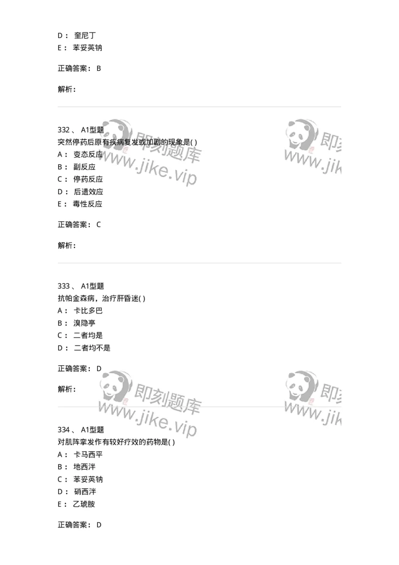12808-药理学-137732_军队文职(1)_01.军队文职真题-专业课_（全）版本一（历年真题+章节练习+模拟题）_医学类基础综合(军队文职)_章节练习_题目+解析