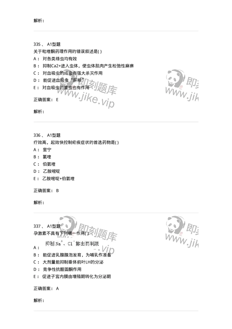 12808-药理学-137732_军队文职(1)_01.军队文职真题-专业课_（全）版本一（历年真题+章节练习+模拟题）_医学类基础综合(军队文职)_章节练习_题目+解析