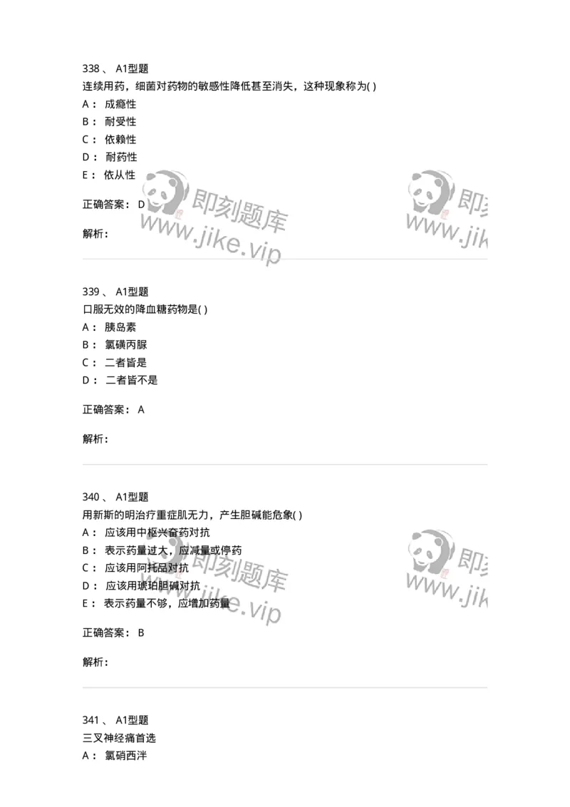 12808-药理学-137732_军队文职(1)_01.军队文职真题-专业课_（全）版本一（历年真题+章节练习+模拟题）_医学类基础综合(军队文职)_章节练习_题目+解析