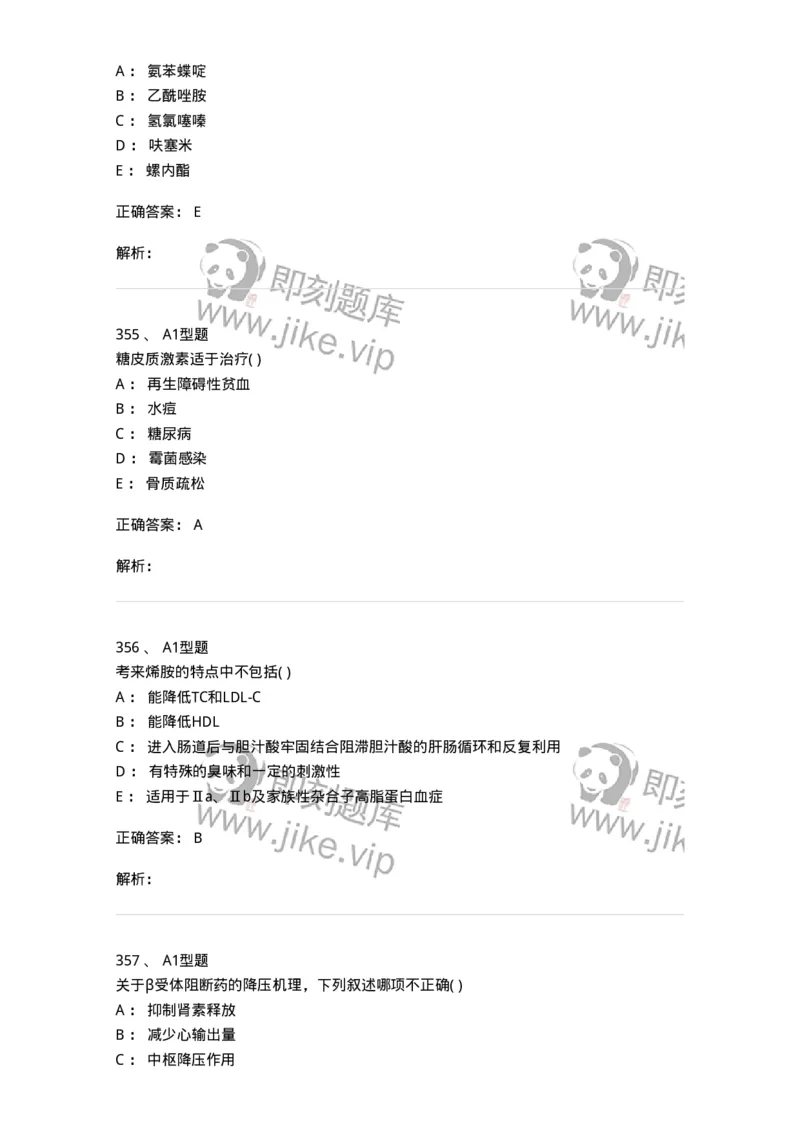 12808-药理学-137732_军队文职(1)_01.军队文职真题-专业课_（全）版本一（历年真题+章节练习+模拟题）_医学类基础综合(军队文职)_章节练习_题目+解析