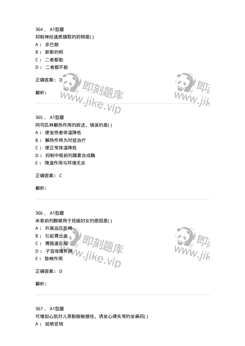 12808-药理学-137732_军队文职(1)_01.军队文职真题-专业课_（全）版本一（历年真题+章节练习+模拟题）_医学类基础综合(军队文职)_章节练习_题目+解析