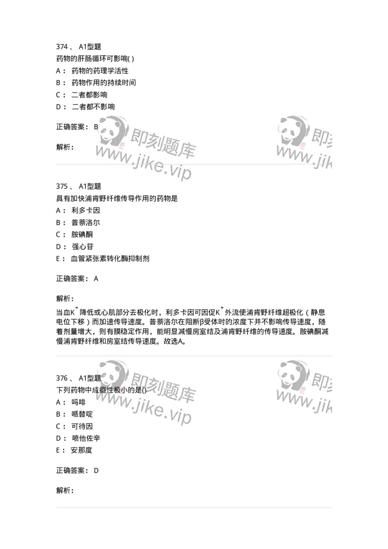 12808-药理学-137732_军队文职(1)_01.军队文职真题-专业课_（全）版本一（历年真题+章节练习+模拟题）_医学类基础综合(军队文职)_章节练习_题目+解析