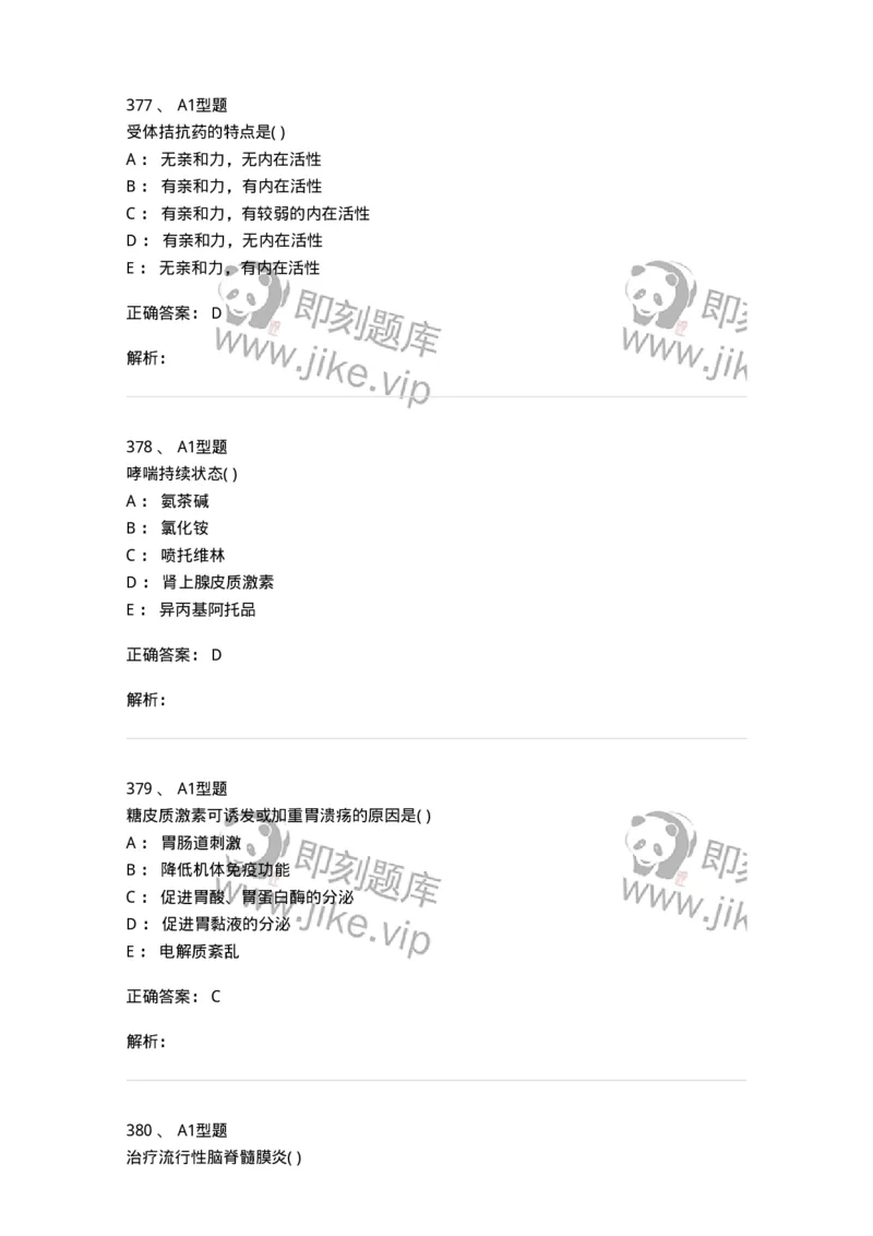 12808-药理学-137732_军队文职(1)_01.军队文职真题-专业课_（全）版本一（历年真题+章节练习+模拟题）_医学类基础综合(军队文职)_章节练习_题目+解析