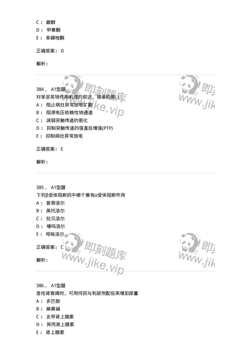 12808-药理学-137732_军队文职(1)_01.军队文职真题-专业课_（全）版本一（历年真题+章节练习+模拟题）_医学类基础综合(军队文职)_章节练习_题目+解析