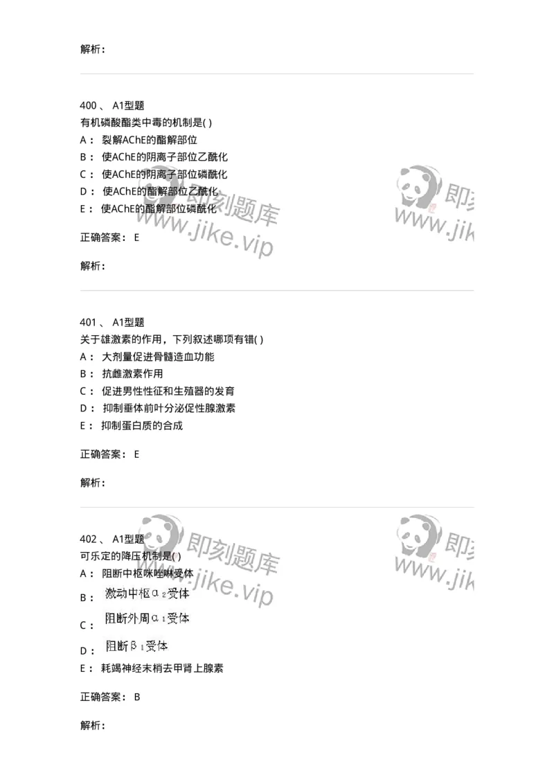 12808-药理学-137732_军队文职(1)_01.军队文职真题-专业课_（全）版本一（历年真题+章节练习+模拟题）_医学类基础综合(军队文职)_章节练习_题目+解析