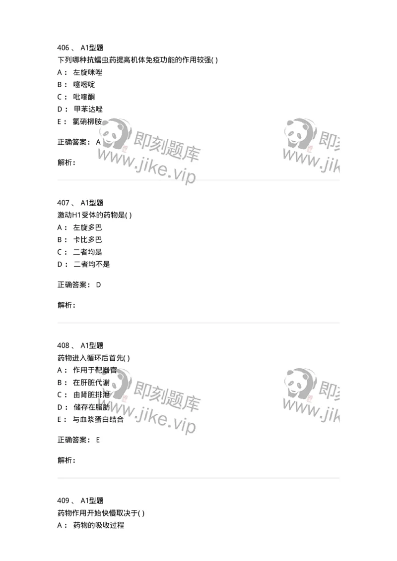 12808-药理学-137732_军队文职(1)_01.军队文职真题-专业课_（全）版本一（历年真题+章节练习+模拟题）_医学类基础综合(军队文职)_章节练习_题目+解析