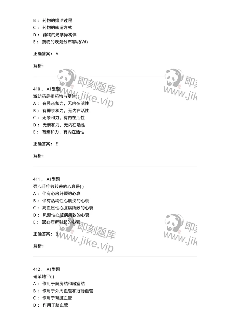 12808-药理学-137732_军队文职(1)_01.军队文职真题-专业课_（全）版本一（历年真题+章节练习+模拟题）_医学类基础综合(军队文职)_章节练习_题目+解析